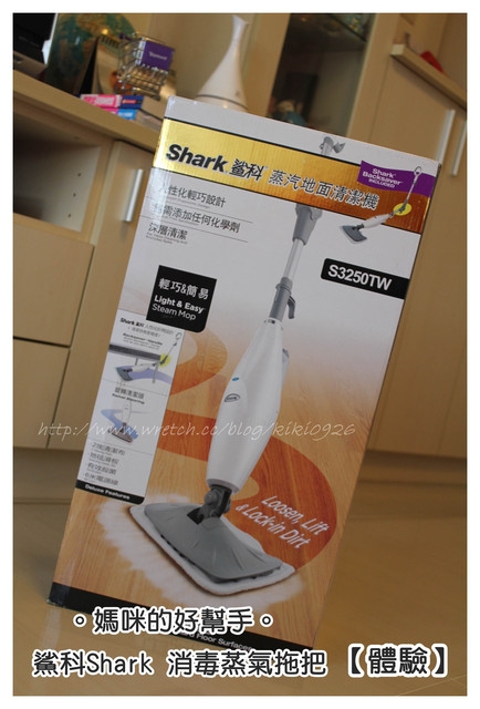 【體驗】媽咪的好幫手。鯊科Shark 消毒蒸汽拖把