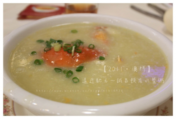 【2011。澳門】遠近馳名~誠昌飯店水蟹粥