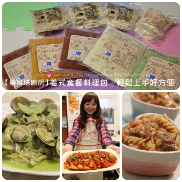 【樂維塔廚房】義式套餐料理包,輕鬆上手好方便