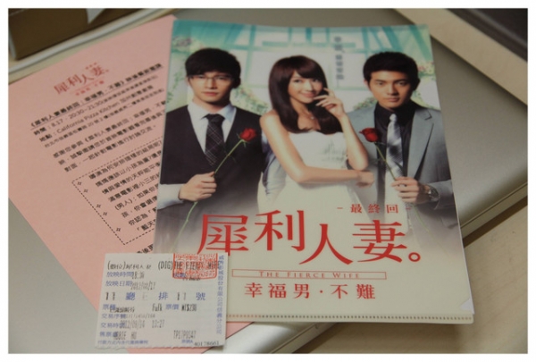 【犀利人妻最終回:幸福男.不難】首映會&觀後心得