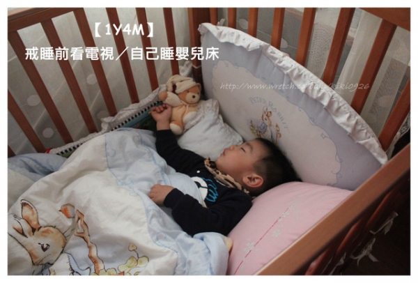 【1Y4M】戒睡前看電視/自己睡嬰兒床