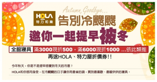 【分享】HOLA寢具滿三千現折五百+300折價券