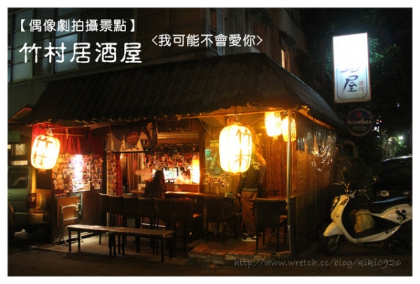 【偶像劇拍攝景點】李大仁 x 程又青。竹村居酒屋