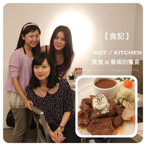 【食記】MOT / KITCHEN。姊妹們的聚會