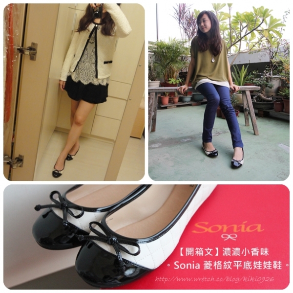 【開箱文】濃濃小香風。Sonia 菱格紋平底娃娃鞋