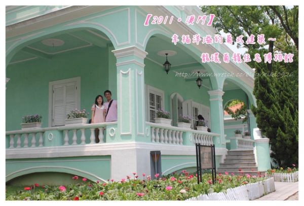 【2011。澳門】幸福洋溢的葡式建築~龍環葡韻住宅博物館