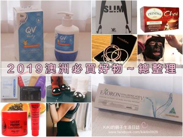 2019澳 洲 必 買 好 物 總 整 理~