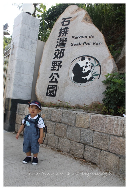 【澳門親子遊】威丰味.石排灣郊野公園熊貓館