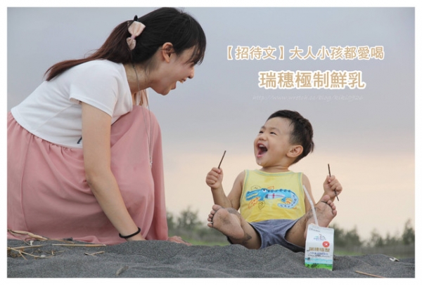 【招待文】大人小孩都愛喝。瑞穗極制鮮乳