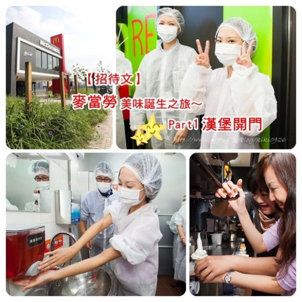 【招待文】麥當勞美味誕生之旅~Part1漢堡開門