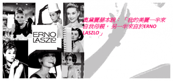 【保養】ERNO LASZLO。好萊塢巨星愛用保養品