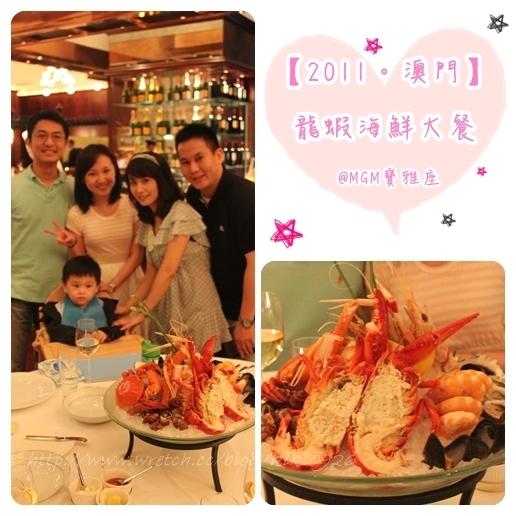 【2011。澳門】MGM寶雅座~超超超超好吃的龍蝦海鮮大餐