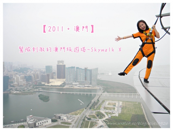 【2011。澳門】驚險刺激の澳門旅遊塔Skywalk X