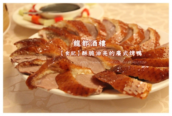 【食記】龍都酒樓。酥脆油亮回味無窮的廣式烤鴨