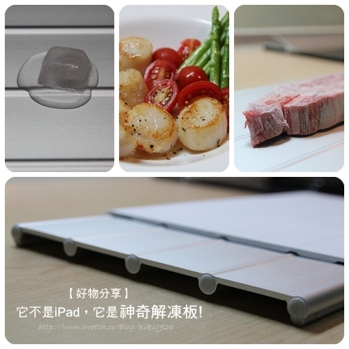 【好物分享】它不是iPad,它是神奇解凍板