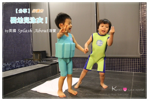 【分享】很讚的嬰幼兒泳衣!by英國Splash About 潑寶