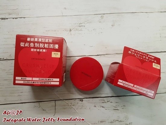 INTEGRATE透潤柔光粉底凍☆ 水感果凍底妝☆前所未有新體驗