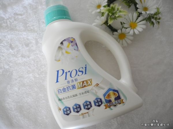 【試用】Prosi普洛斯白金抗菌MAX濃縮香水洗衣凝露(皇家鳶尾)