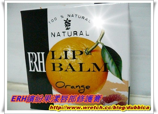 我也能擁有水嫩誘人雙唇?!蘋果試用ERH繽紛果漾唇部修護膏
