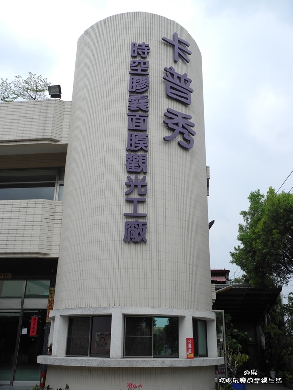 【嘉義。民雄】卡普秀時光膠囊面膜觀光工廠