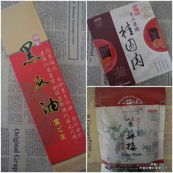 冬季窩心暖伴!祥記梅子系列《100%頂級黑麻油+手工柴燒桂圓肉+陳年釀造紫蘇梅》