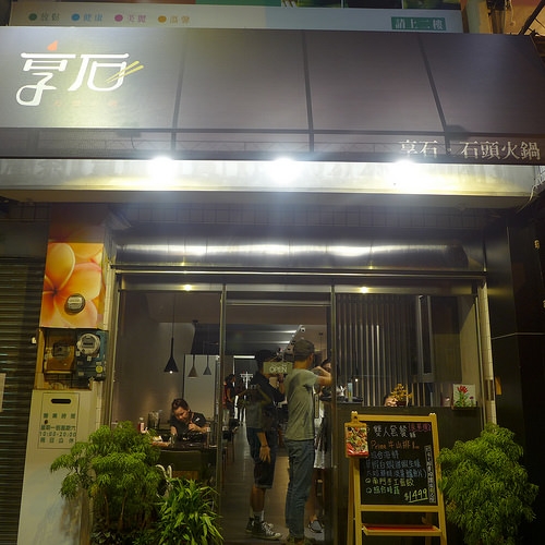 (捷運松江南京站)享石 石頭火鍋/手工拌炒沙茶/吃完火鍋煮粥超美味!!