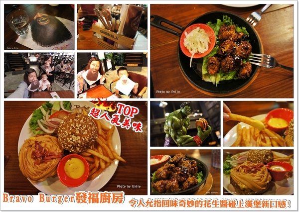 ╠林口。食記╣BRAVO BURGER發福廚房(林口店) ~☆大口咬漢堡超過癮,能優雅地吃,跳脫豪邁形象♥挑戰舌尖味蕾的美味!