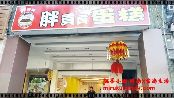 【台北市。士林。美食】鄰近捷運芝山站~~~胖貢貢古早味蛋糕--出爐就秒殺的新鮮蛋糕、大人小孩通通愛,辦公室人氣點心!
