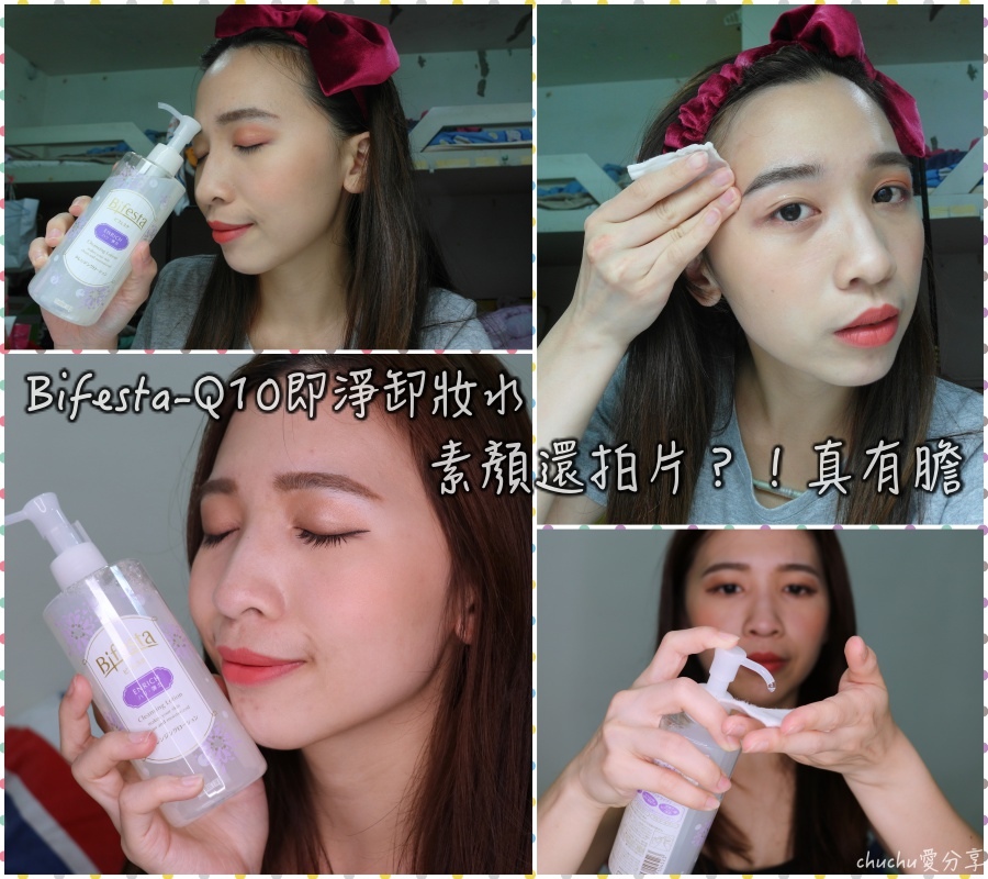 chuchu卸妝直播?!♥用開架Bifesta Q10即淨卸妝水卸全妝~唇彩睫毛膏也可以卸!!