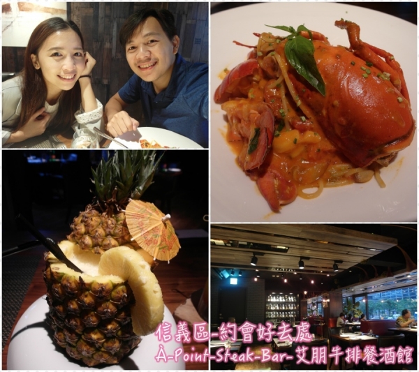 愛評體驗卷-À Point Steak & Bar 艾朋牛排餐酒館信義區的約會好去處