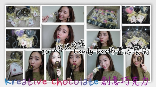 強迫症新娘婚禮分享-草地婚禮candy bar 佈置/食物選擇-Kreative Chocolate 創意巧克力
