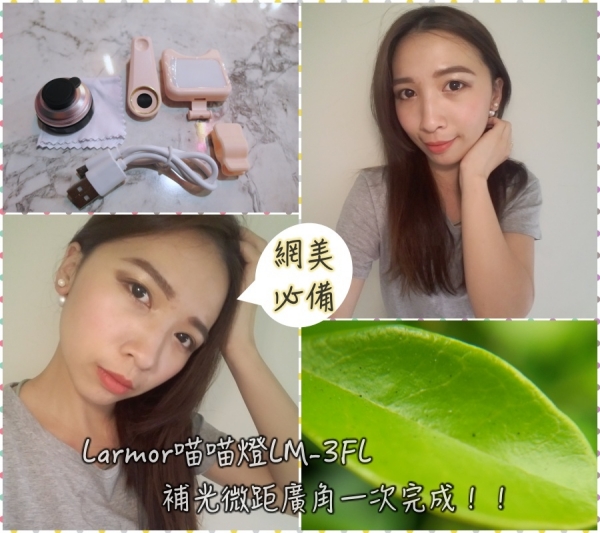 燈光師在哪?還是自己打光卡實在!喵喵補光燈(Larmor/LM-3FL)IG網美必備神器-補光燈/廣角/微距一次完成!