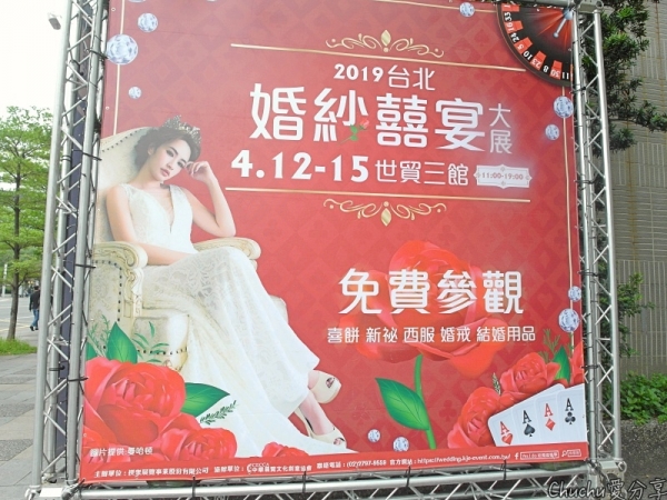 2019婚禮籌備:準新人們想好自己想要的嗎~想好就推薦大家去展場拿優惠吧! *揆眾-台北婚紗囍宴大展參觀*