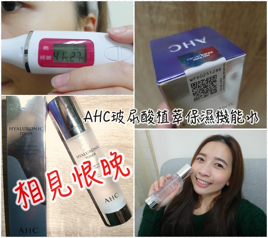 AHC韓國醫美-相見恨晚的AHC玻尿酸植萃保濕機能水,用過就回不去的心頭愛