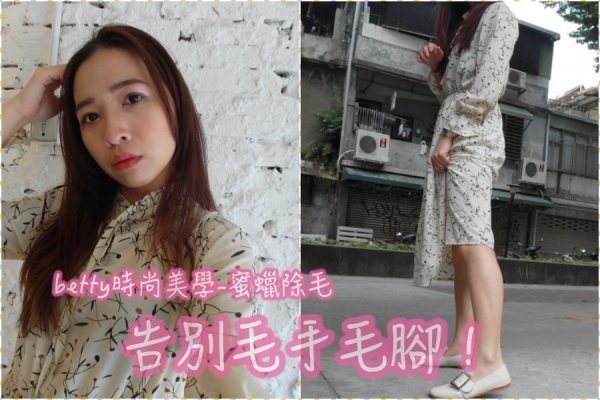 台北士林BETTY時尚美學私密處熱蠟除毛/蜜蠟除毛腿毛掰掰~腋下小腿私密處通通都可以除