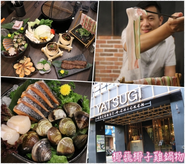 「愛評體驗券」椰蘶椰子雞鍋物-YATSUGI鮮甜的椰子雞湯超好喝~