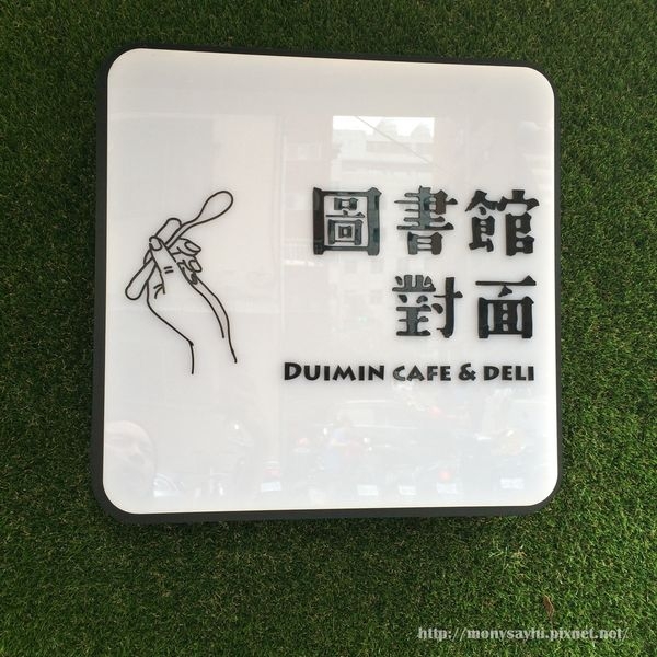 食記。居然9點營業,9點半就快客滿的「圖書館對面」.永安市場捷運站