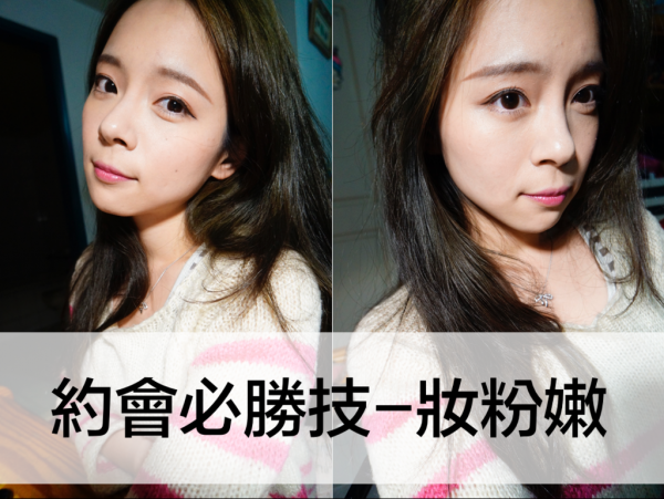 妝容。情人節約會就要妝粉嫩<3 美妝戰利品集合文