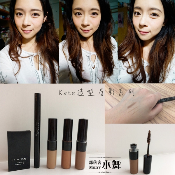 彩粧.就用KATE造型眉彩組,打造不同的自我眉彩風格<3 (試用)