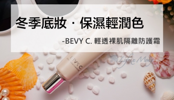 試用。冬季底妝.保濕輕潤色-BEVY C 輕透裸肌隔離防護霜
