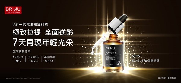 DR.WU超逆齡修復系列,新一代電波拉提科技,金鐘影帝自曝逆齡秘辛全靠它!