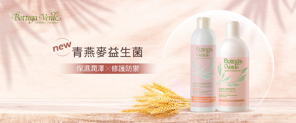 【Bottega Verde青燕麥益生菌沐浴露】後疫情時代,用「益生元」洗出健康優格肌!