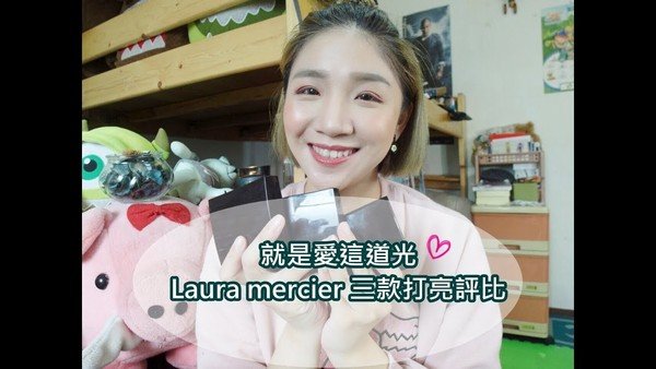 ┇影音版┇就是愛這道光❤ Laura mercier 三款打亮評比 ┇Green Deng