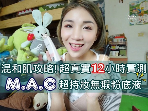 ┇影音版┇混和肌攻略! 〔M.A.C超持妝無瑕粉底液 〕超真實12小時實測!! ┇Green Deng
