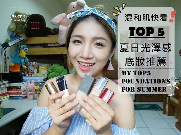 ┇影音版┇混和肌快看!Top5適合夏日的光澤感底妝 My Top5 Foundations For Summer