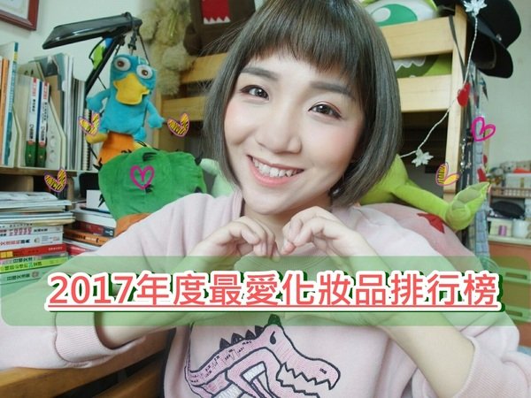 ┇影音版┇┇耶誕抽獎┇2017年度最愛化妝品排行榜┇Green Deng