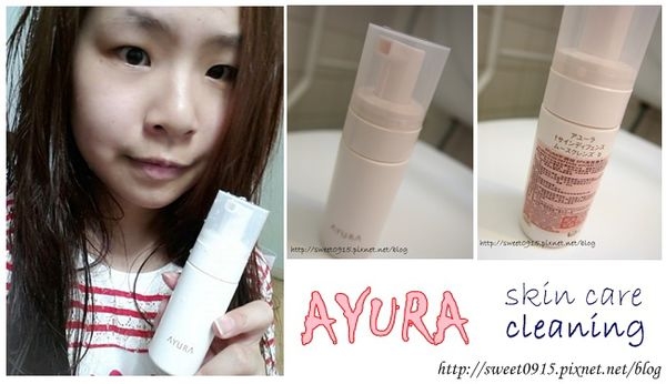 【邀稿】敏弱肌專屬。最簡單的保養 ♥ AYURA不調姬SPA潔面慕思