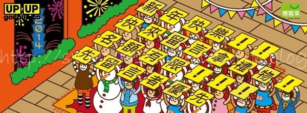 【公告】2014新年禮物領取辦法 ♥ 快點來留言