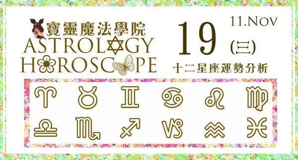 【2014.11.19 (三)占星心靈提升占卜 Astrology Horoscope】