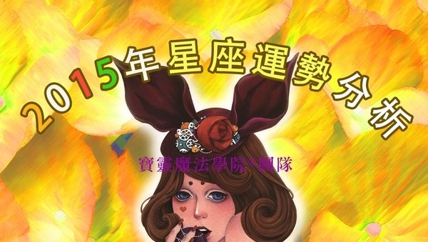 寶靈魔法學院-2015年十二星座整體年度運勢